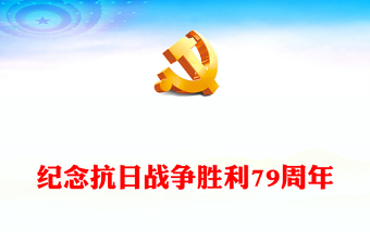 从烽火岁月到辉煌今朝PPT红色精美纪念抗日战争胜利79周年(讲稿)
