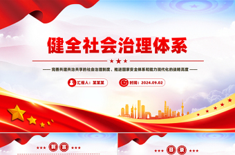 关于加强社会治理ppt