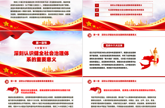 2024健全社会治理体系PPT大气简洁学习《决定》微党课