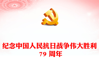 2024铭记历史振兴中华PPT党建风纪念中国人民抗日战争伟大胜利 79 周年党课(讲稿)