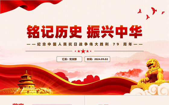 2024铭记历史振兴中华PPT党建风纪念中国人民抗日战争伟大胜利 79 周年党课