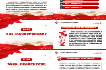 2024年中国农民丰收节工作通知PPT学用千万工程礼赞丰收中国课件