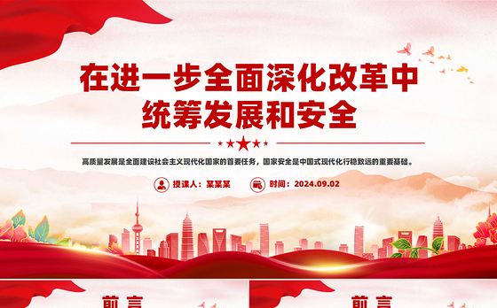 精美简洁在进一步全面深化改革中统筹发展和安全PPT课件