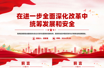 精美简洁在进一步全面深化改革中统筹发展和安全PPT课件