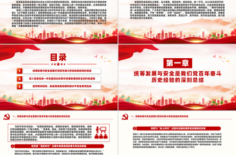 精美简洁在进一步全面深化改革中统筹发展和安全PPT课件