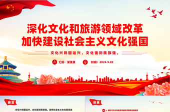 简洁大气深化文化和旅游领域改革加快建设社会主义文化强国PPT下载