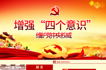 微型党课ppt模板下载增强四个意识演讲