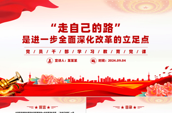 走自己的路”是开辟中国式现代化道路的逻辑基点和关键支点PPT党建风学习教育党课课件