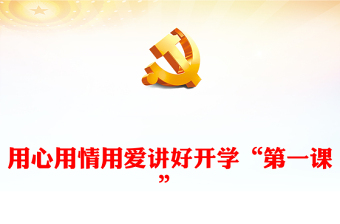 用心用情上好开学第一课PPT精美党建风深入学习开学第一课课件(讲稿)