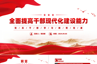 2024全面提高干部现代化建设能力PPT党员干部学习教育党课