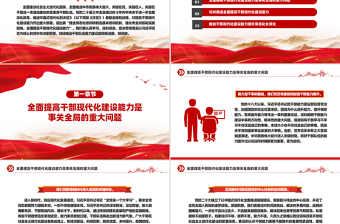 2024全面提高干部现代化建设能力PPT党员干部学习教育党课