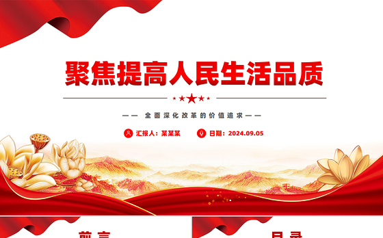 以制度建设推动人民生活品质提高PPT党政风全面深化改革的价值追求课件