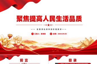 以制度建设推动人民生活品质提高PPT党政风全面深化改革的价值追求课件