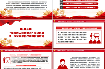 以制度建设推动人民生活品质提高PPT党政风全面深化改革的价值追求课件