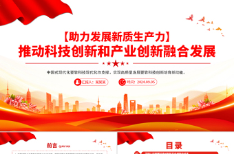 2024推动科技创新和产业创新融合发展PPT简洁风助力发展新质生产力课件