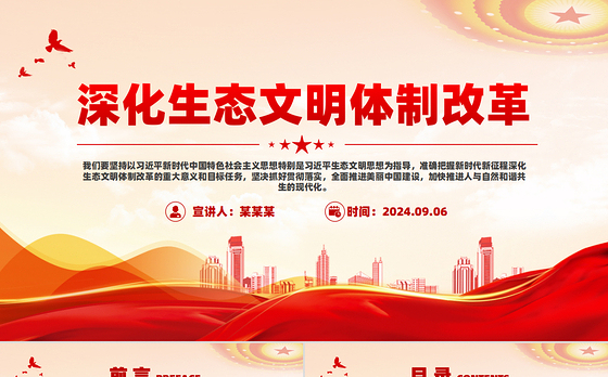 2024深化生态文明体制改革PPT党政风生态文明建设党课