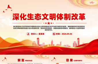 2024深化生态文明体制改革PPT党政风生态文明建设党课