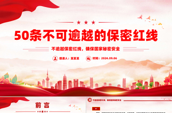 红色大气50条不可逾越的保密红线保密知识PPT课件下载