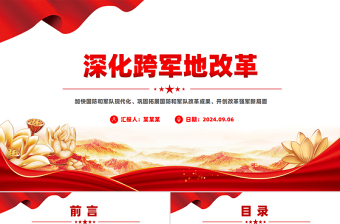 2024深化跨军地改革PPT红色精美加快国防和军队现代化微党课