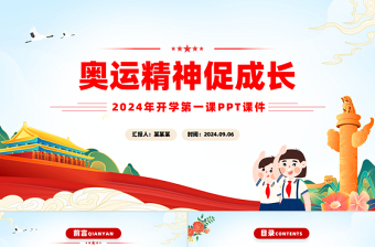 2024年开学第一课奥运精神促成长主题班会PPT课件