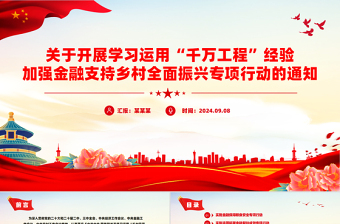 红色简洁学习运用“千万工程”经验加强金融支持乡村全面振兴PPT
