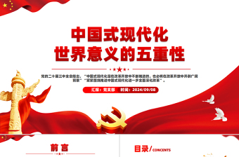 红色大气中国式现代化世界意义的五重性PPT党课