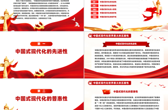 红色大气中国式现代化世界意义的五重性PPT党课