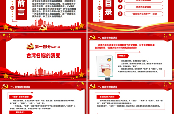 红色简洁童心系台湾共筑中国梦爱国主义教育PPT课件