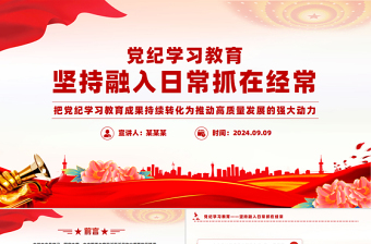 坚持融入日常抓在经常党课PPT精美简洁党纪学习教育课件