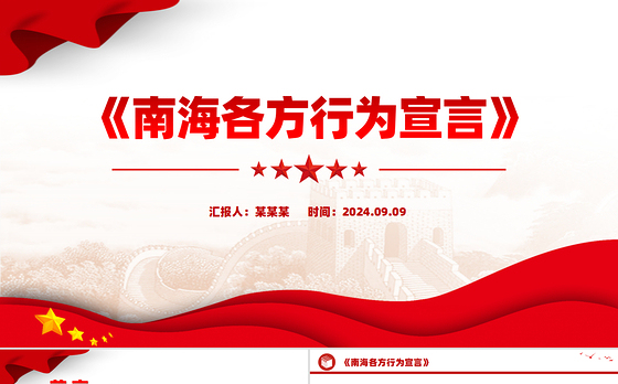 红色大气《南海各方行为宣言》PPT下载
