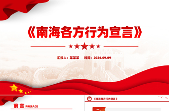 红色大气《南海各方行为宣言》PPT下载
