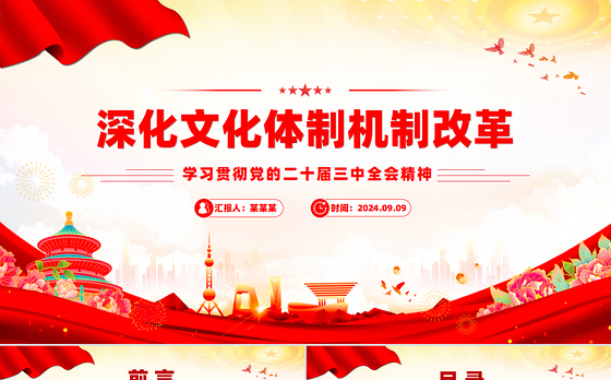 党政风关于深化文化体制机制改革PPT党课下载