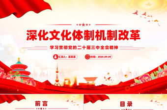 党政风关于深化文化体制机制改革PPT党课下载