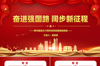 新中国成立75周年经济发展成就综述PPT课件下载