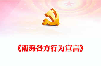 红色大气《南海各方行为宣言》PPT下载(讲稿)