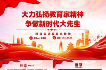 精美创意风2024大力弘扬教育家精神争做新时代大先生党课PPT下载