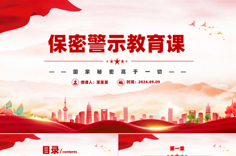 红色党政风2024基层党政单位保密警示教育PPT下载