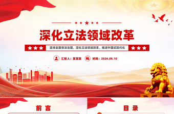 2024深化立法领域改革PPT党政风坚持全面依法治国党课课件