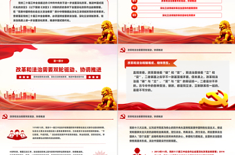 2024深化立法领域改革PPT党政风坚持全面依法治国党课课件