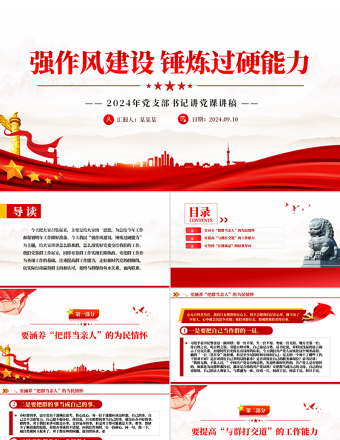 2024强作风建设锤炼过硬能力PPT党支部书记讲党课下载