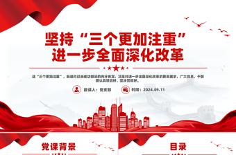 简洁风坚持“三个更加注重”进一步全面深化改革PPT下载