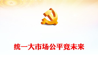 2024年中国公平竞争政策宣传周活动PPT统一大市场公平竞未来课件下载(讲稿)