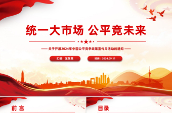 2024年中国公平竞争政策宣传周活动PPT统一大市场公平竞未来课件下载