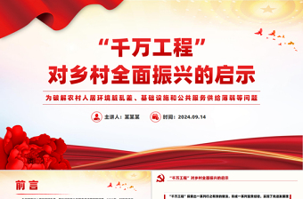 红色精美“千万工程”对乡村全面振兴的启示PPT课件