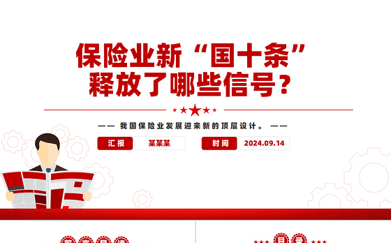 2024保险业新“国十条”释放了哪些信号PPT课件下载
