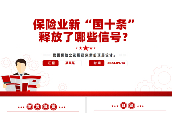 2024保险业新“国十条”释放了哪些信号PPT课件下载