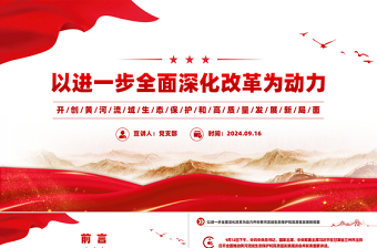 简洁精美开创黄河流域生态保护和高质量发展新局面PPT课件