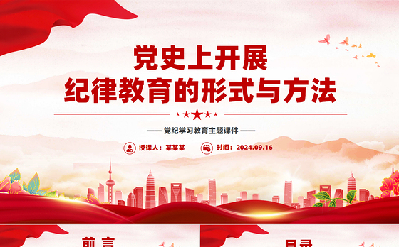 党政风党史上开展纪律教育的形式与方法PPT党课课件