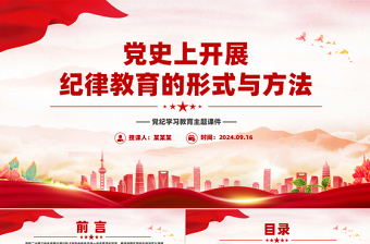 党政风党史上开展纪律教育的形式与方法PPT党课课件