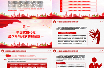 2024中国式现代化的辩证智慧PPT大气简洁党的创新理论微党课